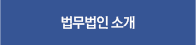 법무법인 소개