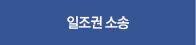 일조권 소송