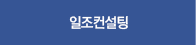 일조컨설팅