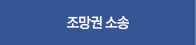 조망권소송