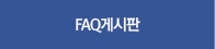 faq게시판
