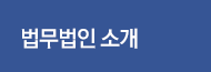 법무법인 소개
