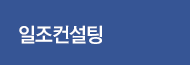일조컨설팅