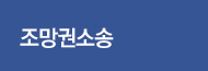 조망권 소송